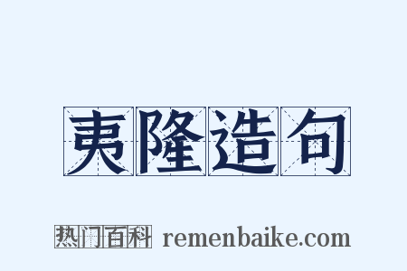 夷隆造句是什么意思的图片